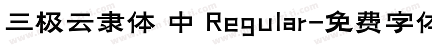 三极云隶体 中 Regular字体转换